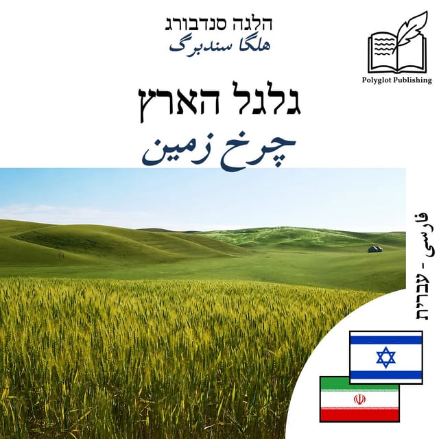 چرخ زمین