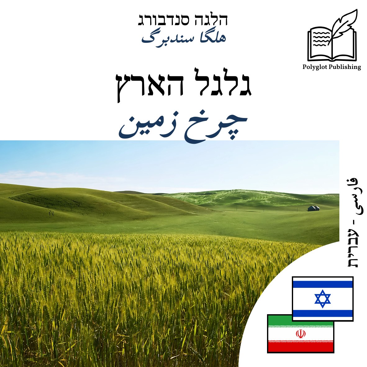 چرخ زمین
