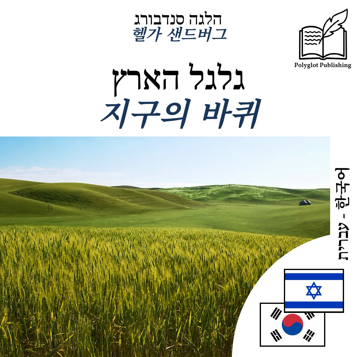 지구의 바퀴