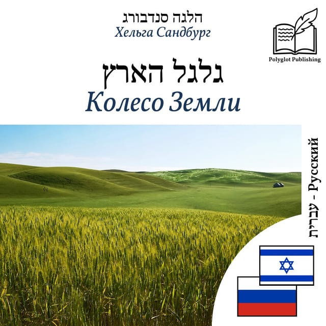 Колесо Земли