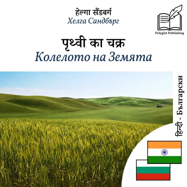 Колелото на Земята