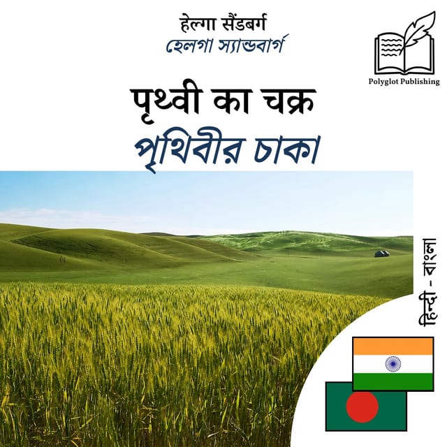 পৃথিবীর চাকা