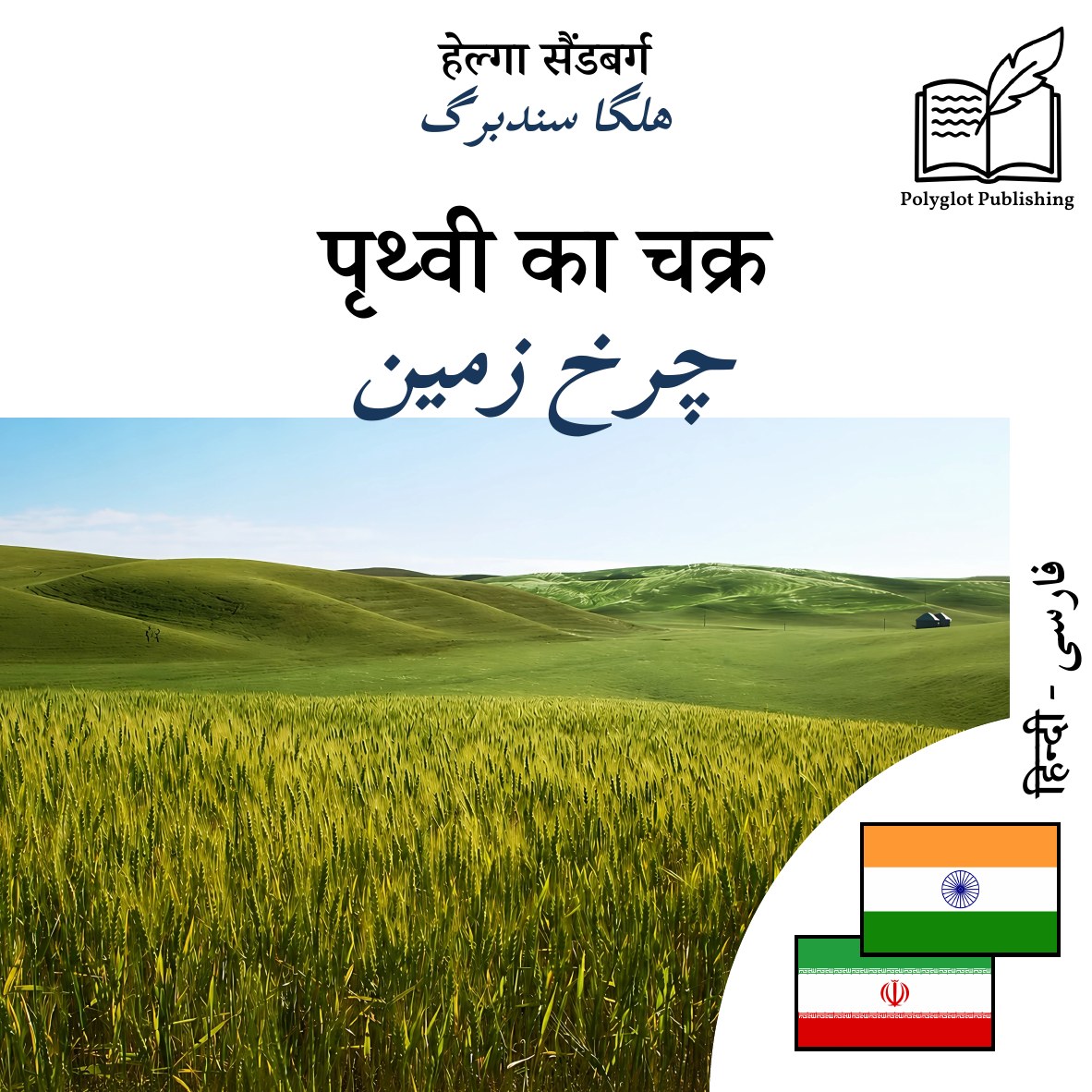 چرخ زمین
