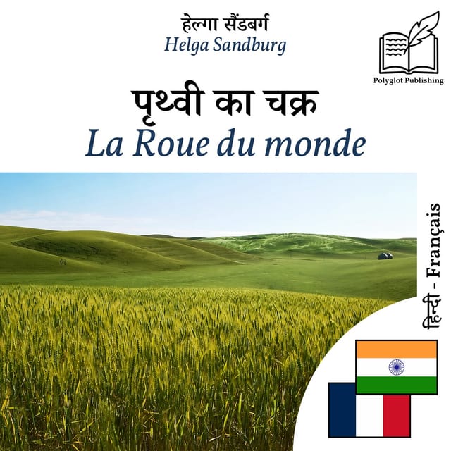 La Roue du monde