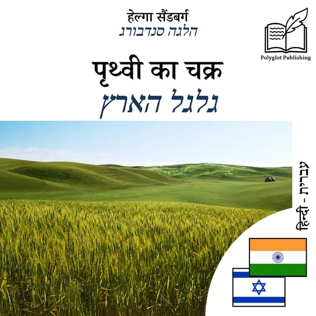 גלגל הארץ