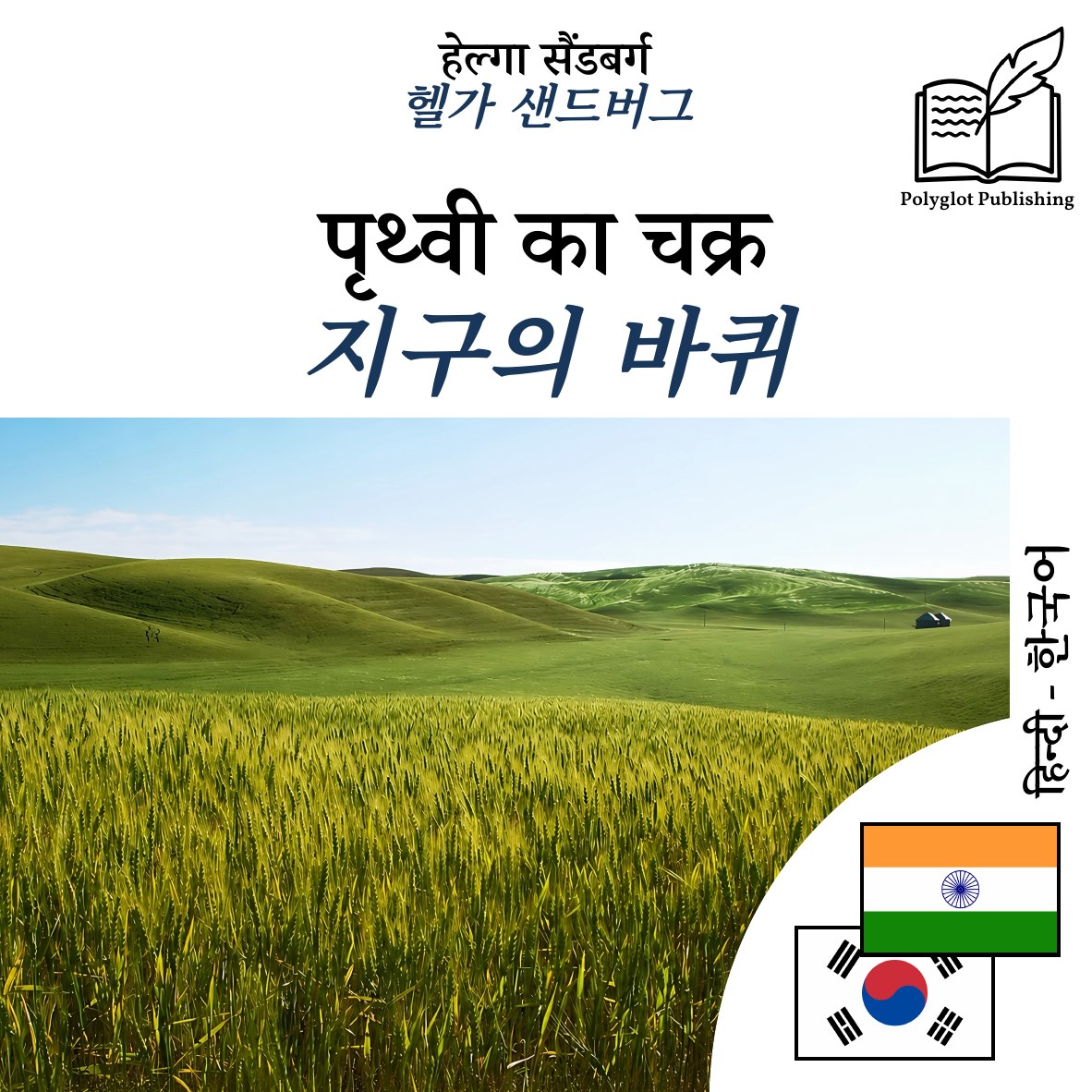 지구의 바퀴