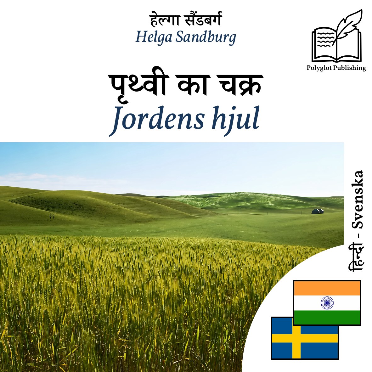 Jordens hjul