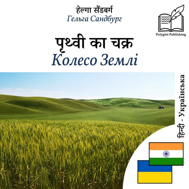 Колесо Землі