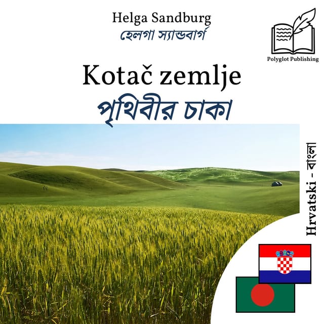 পৃথিবীর চাকা
