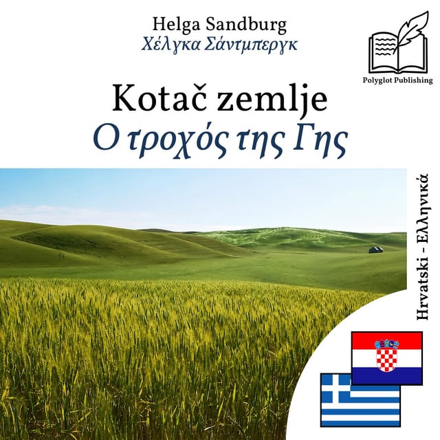 Ο τροχός της Γης