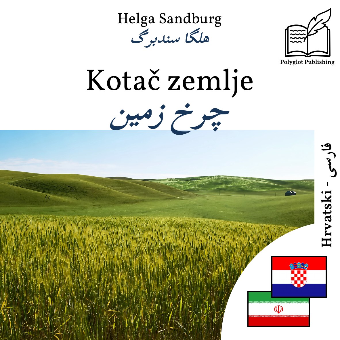 چرخ زمین