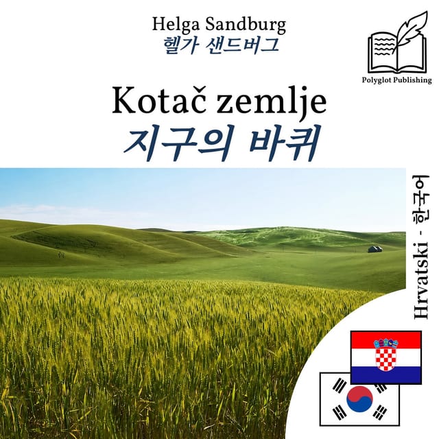 지구의 바퀴