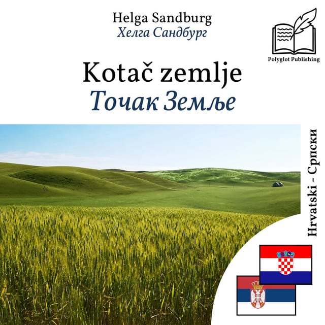 Точак Земље