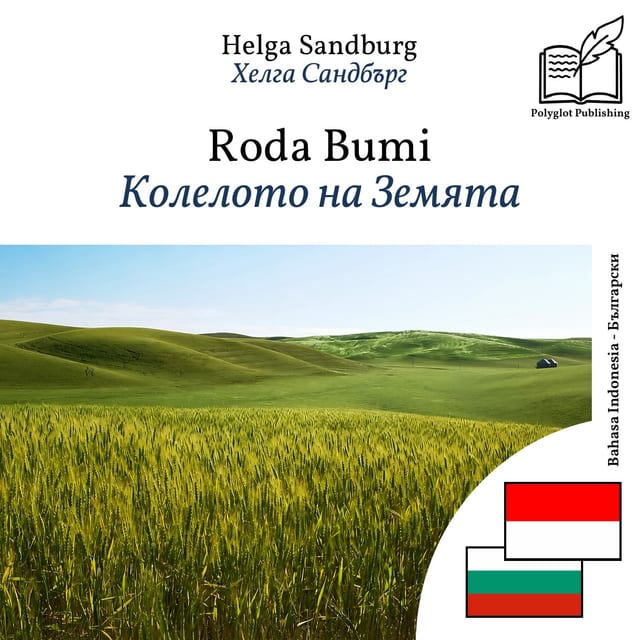 Колелото на Земята