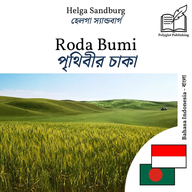 পৃথিবীর চাকা