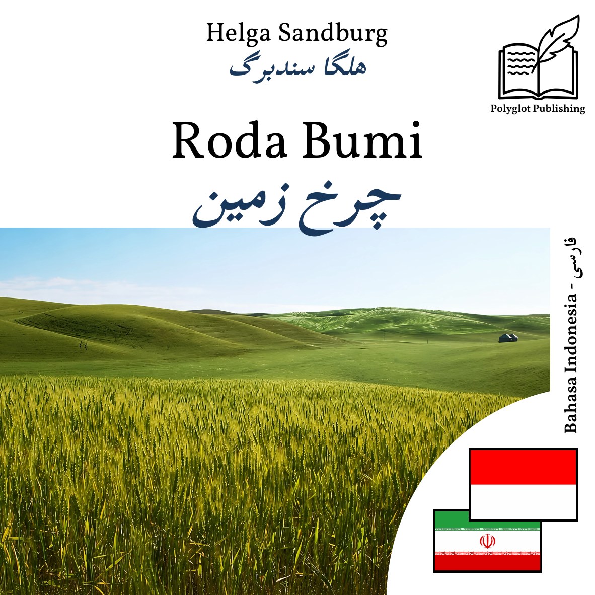 چرخ زمین
