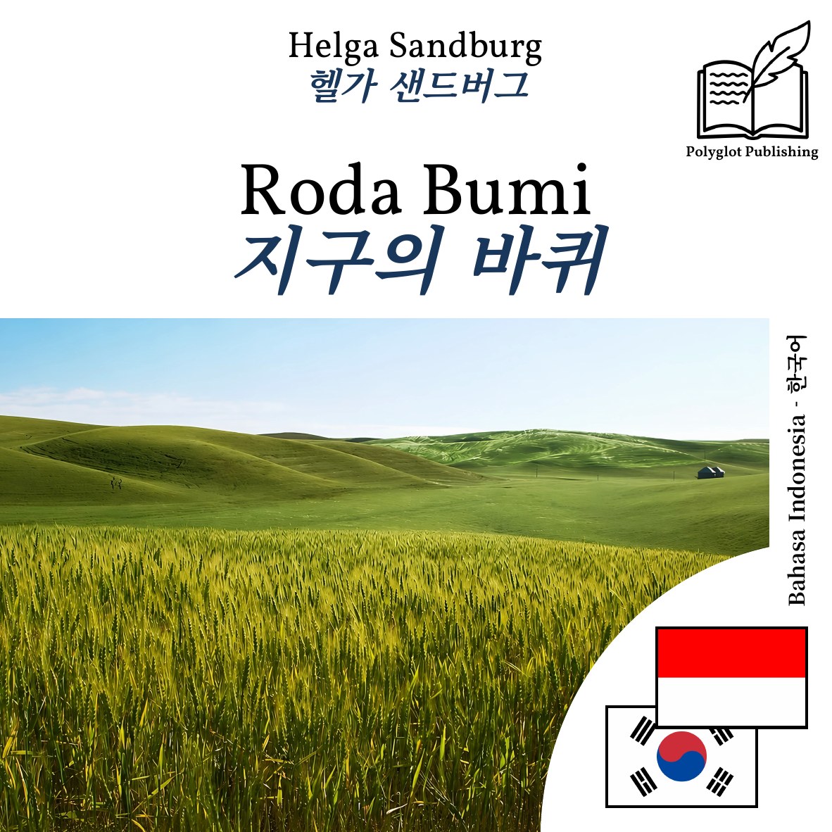 지구의 바퀴