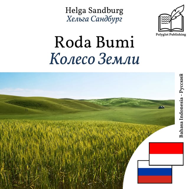 Колесо Земли