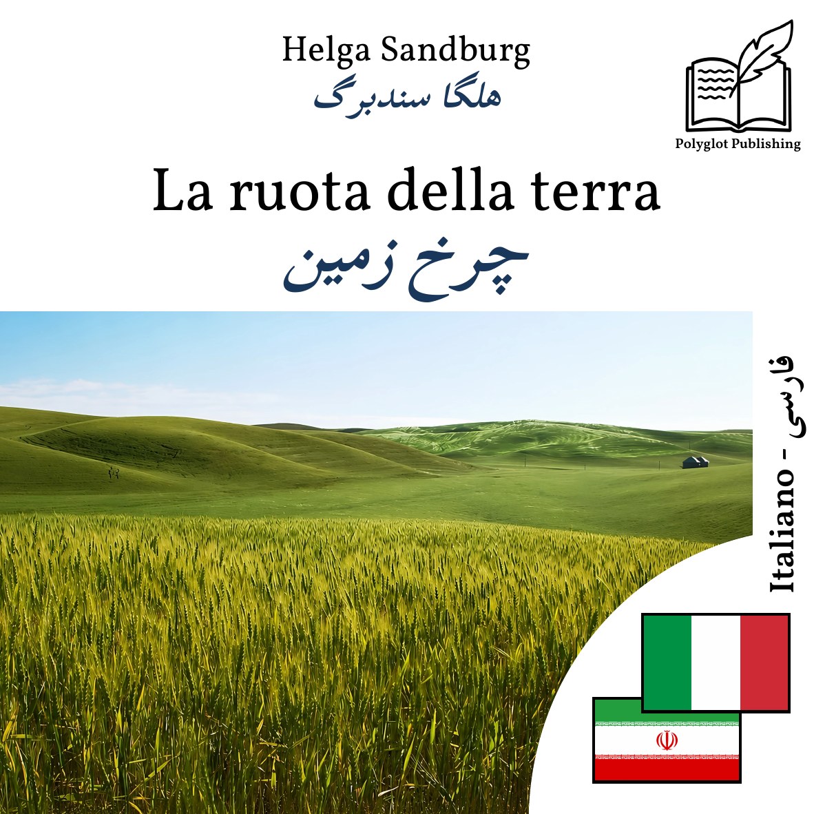 چرخ زمین