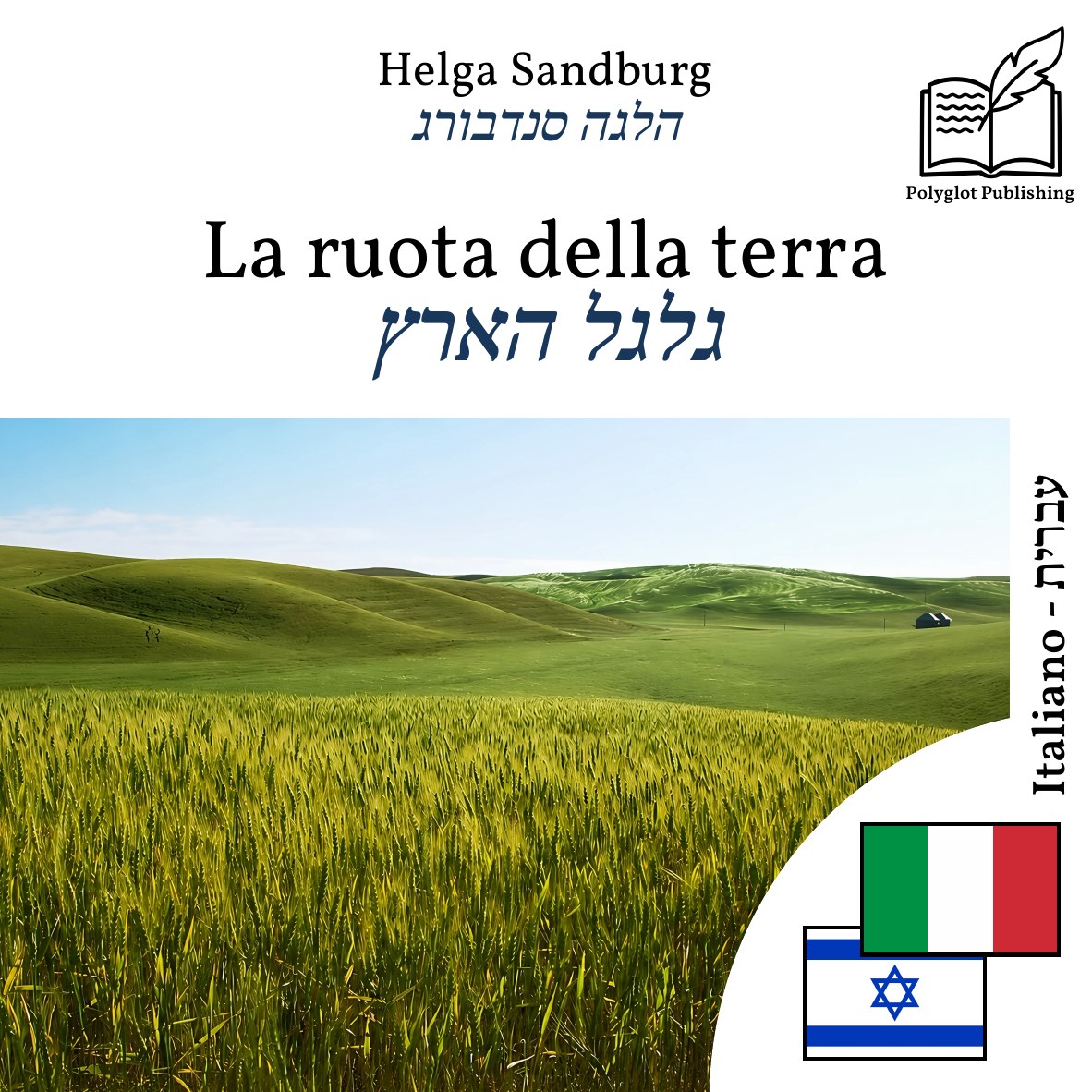 גלגל הארץ