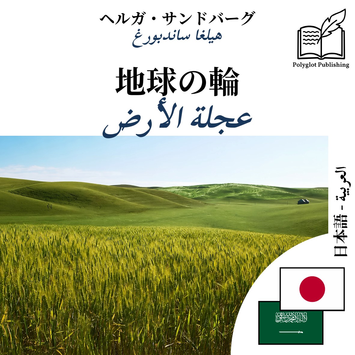 عجلة الأرض