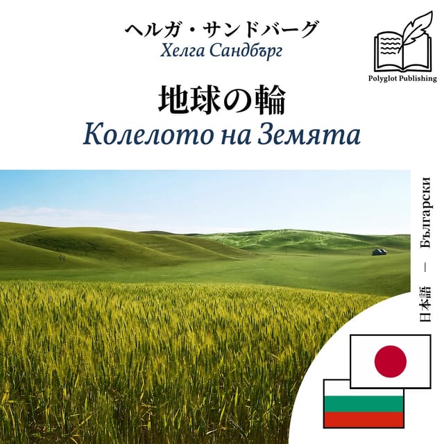 Колелото на Земята