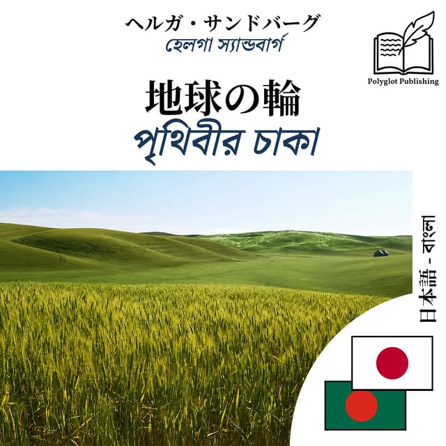 পৃথিবীর চাকা