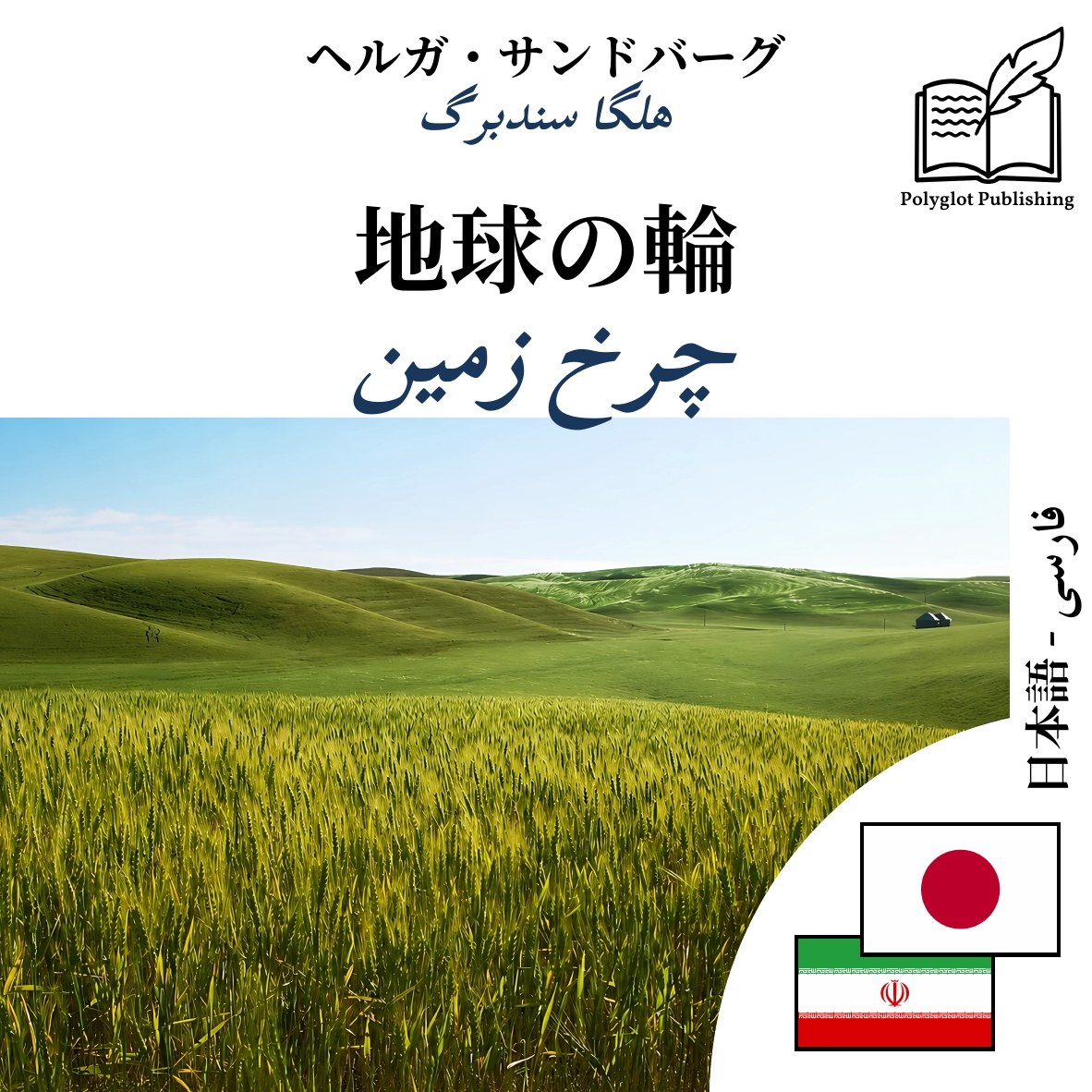 چرخ زمین