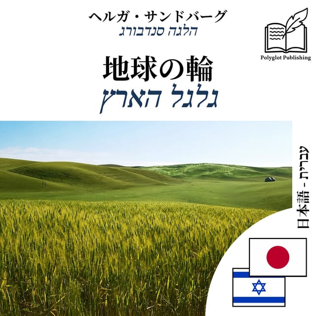 גלגל הארץ