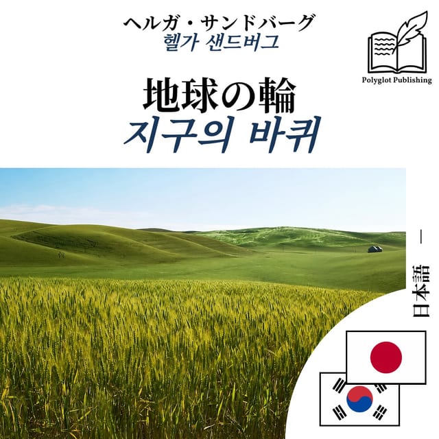 지구의 바퀴