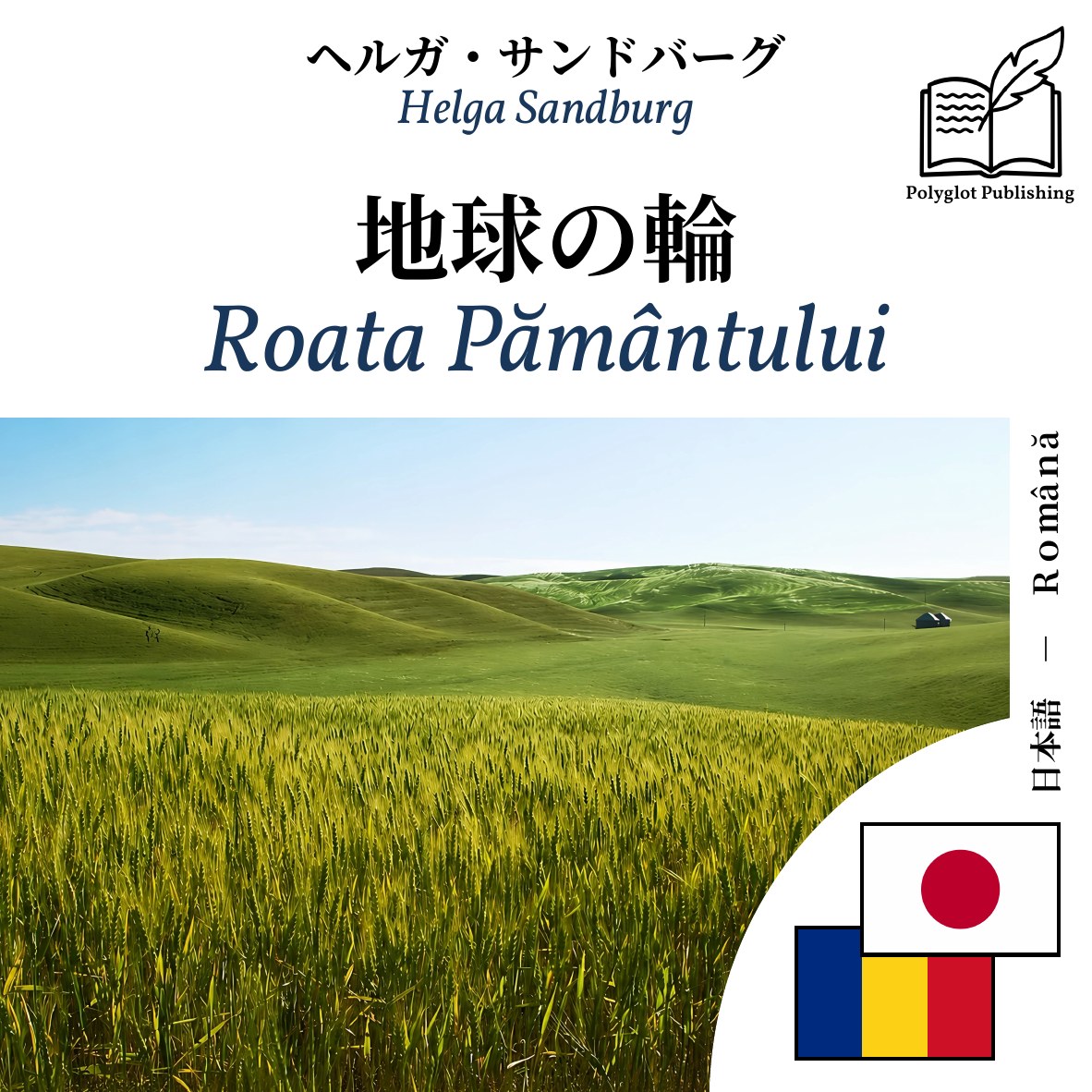 Roata Pământului