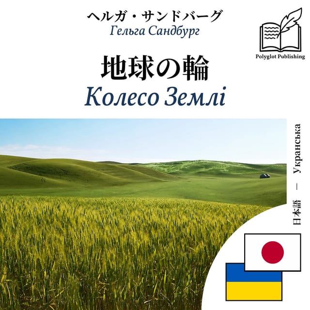 Колесо Землі
