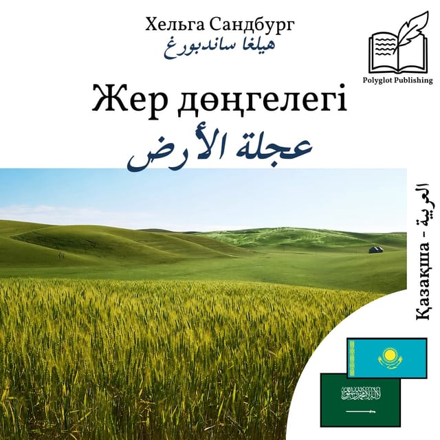 عجلة الأرض