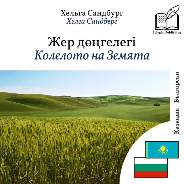 Колелото на Земята
