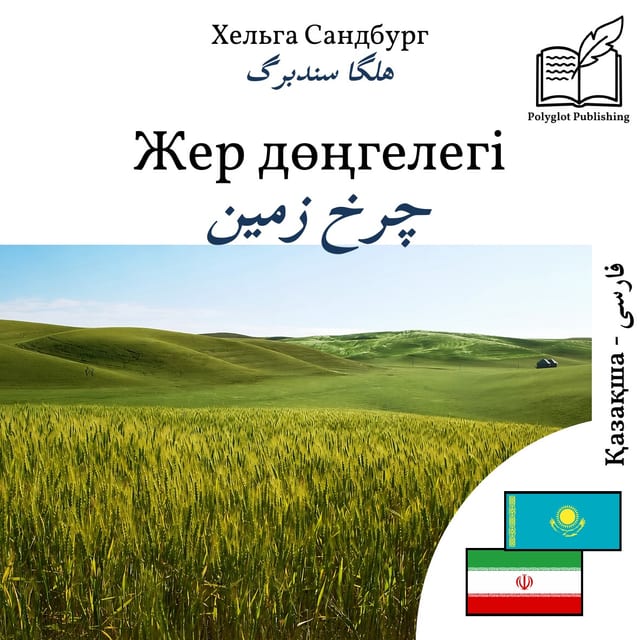 چرخ زمین