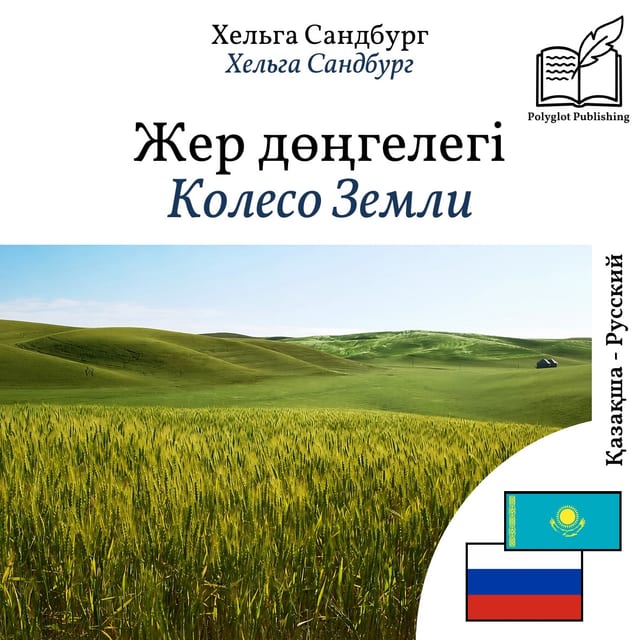 Колесо Земли