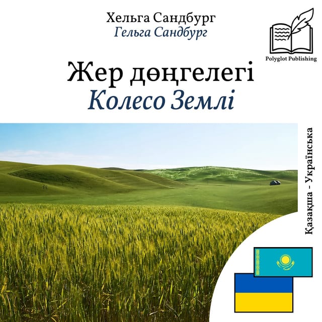 Колесо Землі