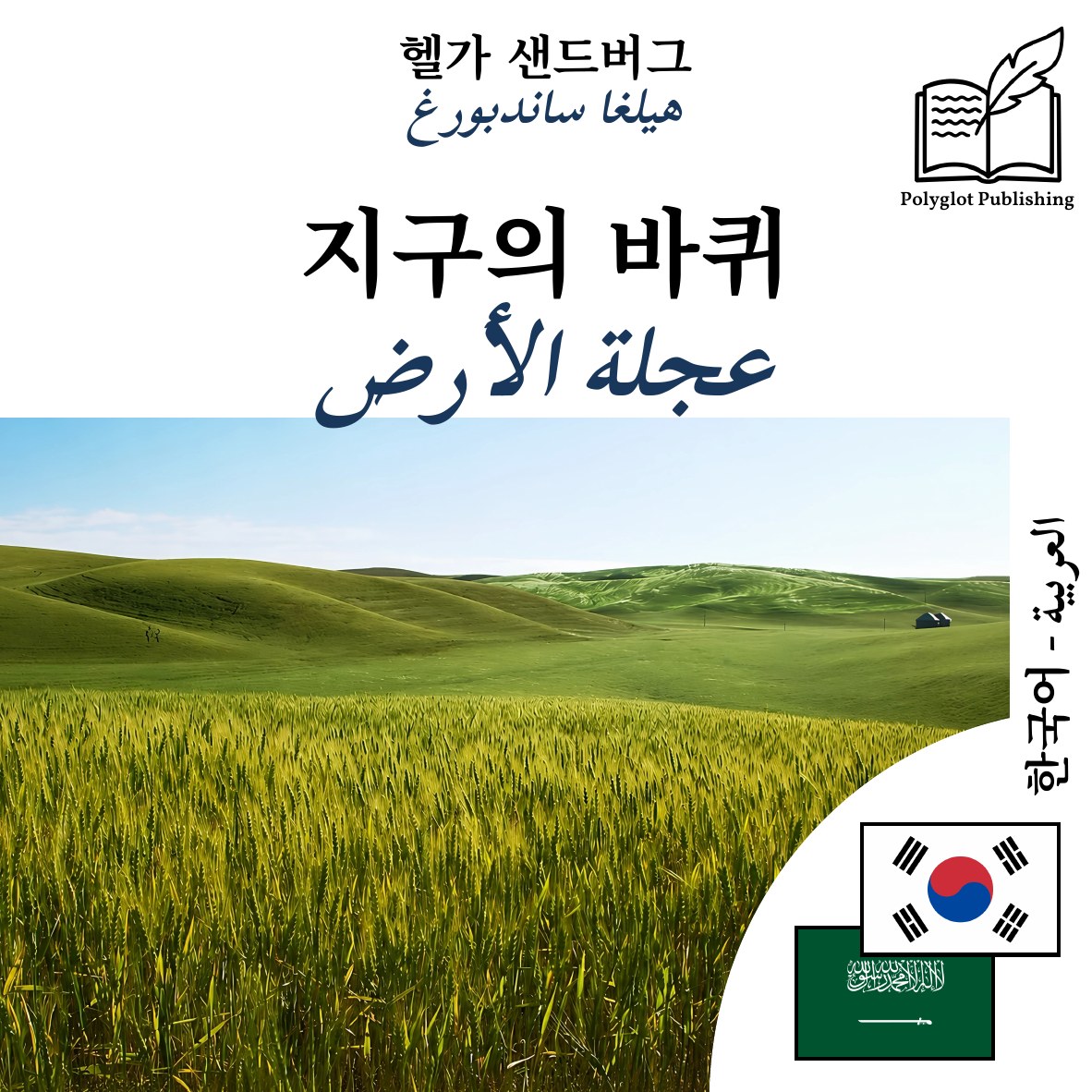 عجلة الأرض