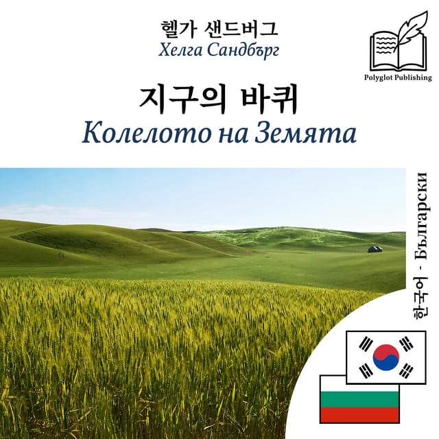 Колелото на Земята
