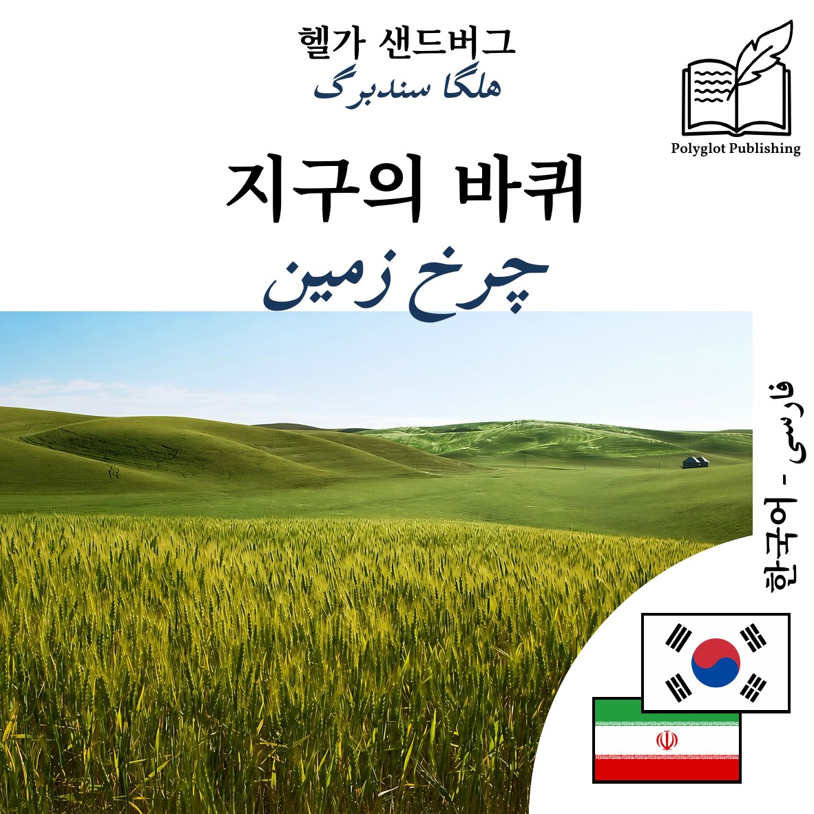 چرخ زمین