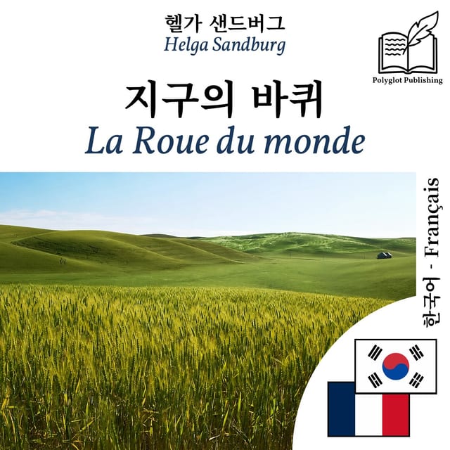 La Roue du monde