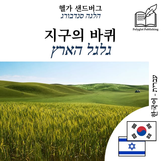 גלגל הארץ
