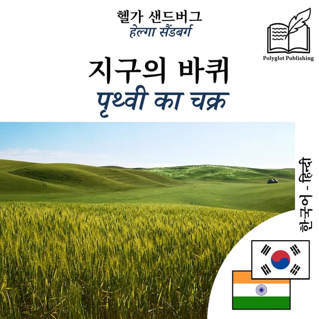 पृथ्वी का चक्र