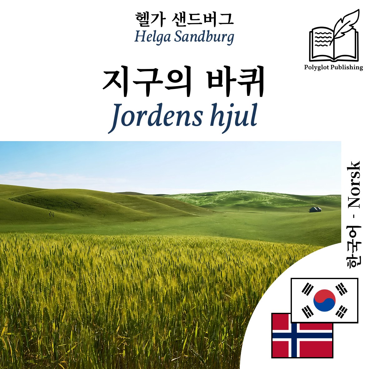 Jordens hjul