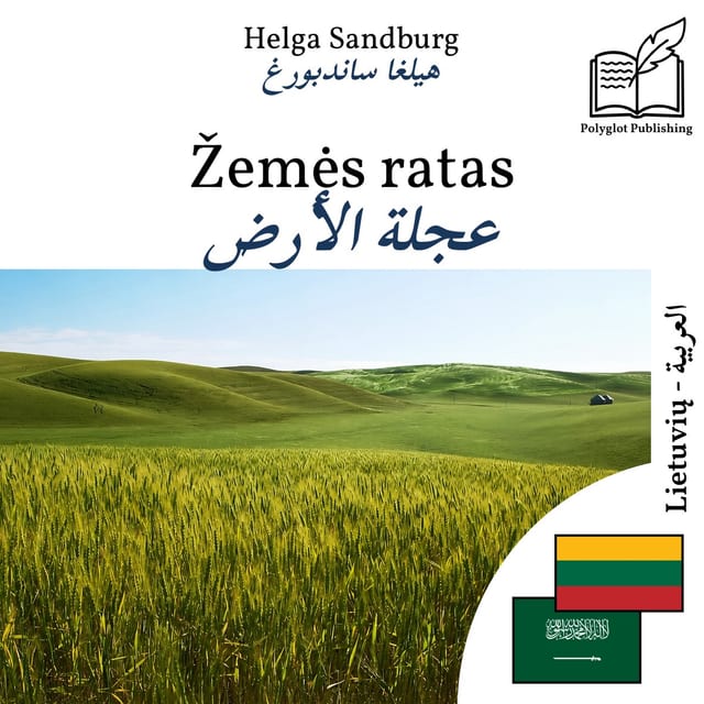 عجلة الأرض