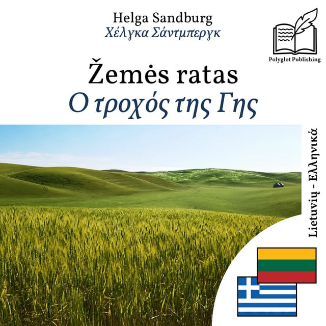 Ο τροχός της Γης