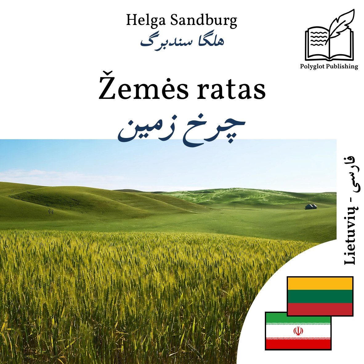 چرخ زمین