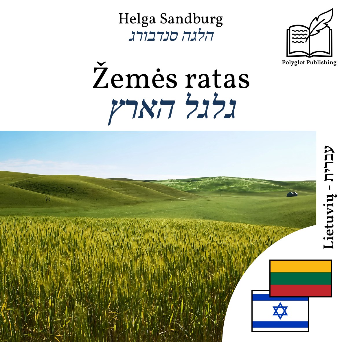 גלגל הארץ