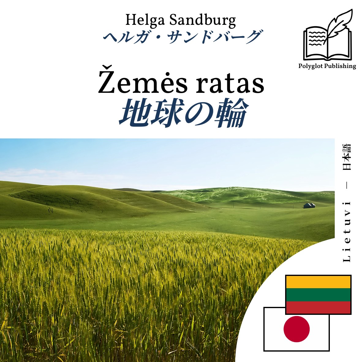 地球の輪