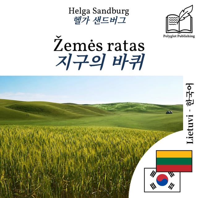 지구의 바퀴
